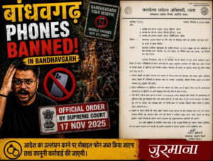 बांधवगढ़ में कोर जोन के लिए मोबाइल प्रतिबंध लागू, वन्यजीव संरक्षण की दिशा में बड़ा कदम